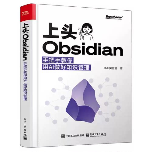 【正版书籍】上头Obsidian 手把手教你用AI做好知识管理 Shiki实验室 著 轻松构建智能互联的知识库 信息爆炸时代打造的知识管理指