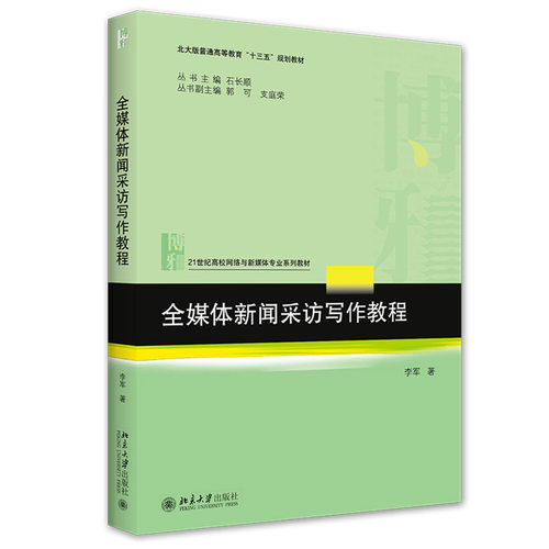 全媒体新闻采访写作教程 李军 北大版普通高等教育十三五规划教材 网络与新媒体专业 媒体新闻写作特点与操作技巧 北京大学出版社