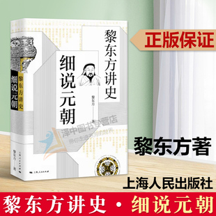 正版 黎东方讲史 细说元朝 黎东方讲史丛书 历史知识读 物中学生课外读物历史事件研究 元朝史书籍 蒙古帝国 上海人民出版社