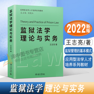 2022新 监狱法学理论与实务 王志亮 应用型法学人才培养系列教材 监狱学刑事法学社区矫正专业教科书 北京大学出版社9787301332603