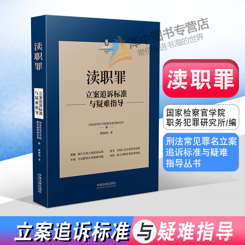 2022新书 渎职罪立案追诉标准与疑难指导 刑法常见罪名立案追诉标准与疑难指导 缪树权 刑事案件办案依据刑事法律实务书籍