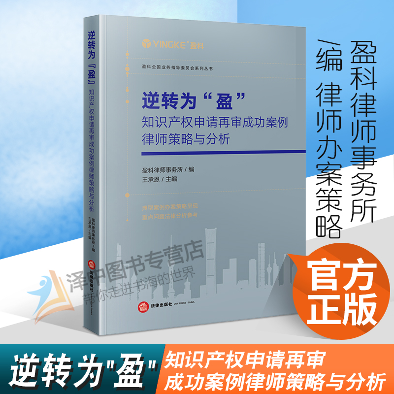 2022新书 逆转为盈 知识产权申请再审成功案例律师策略与分析 盈科律师事务所编 法律出版社9787519766030