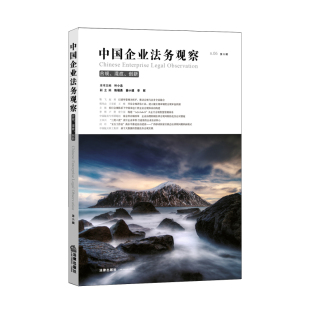 正版2021新书 中国企业法务观察 合规、混改、创新 第六辑 叶小忠 法律出版社9787519756949