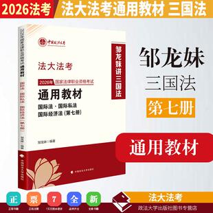 正版 法大法考2026年国家法律职业资格考试通用教材 第七册 邹龙妹讲国际法 国际私法 国际经济法 政法大学出版社9787576424072