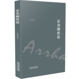 定金合同 定金制度论 制度史 2021新书 定金 中国法制出版 合同法 法律书籍 张金海著 社9787521615050 民法典 效力 定金法律