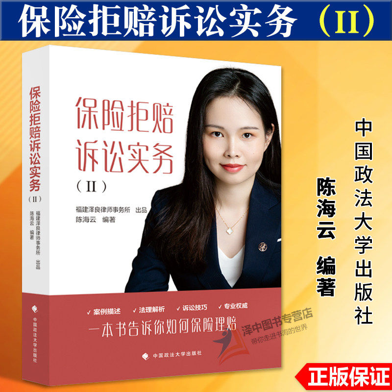 2025新书 保险拒赔诉讼实务II 陈海云 一本书告诉你如何保险理赔 案例描述法理解析诉讼技巧法律实务 政法大学出版社9787576419627