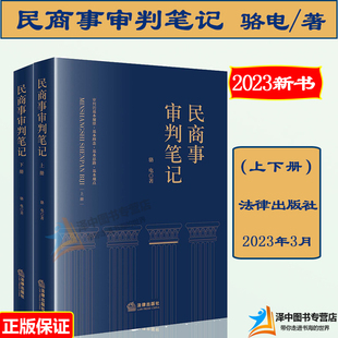 指导司法实务 社9787519774035 上下册 审判经验 法律适用 民商事案件 民商事审判笔记 骆电 法律出版 正版 审判实践 2023新书
