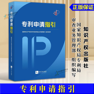正版2025新书 专利申请指引 国家知识产权局专利局审查业务管理部 知识产权出版社9787513095501