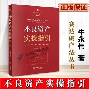 正版 不良资产实操指引 牛永伟 赛达破产法丛书 不良资产管理尽职调查债务重组实务 法律出版9787519783372