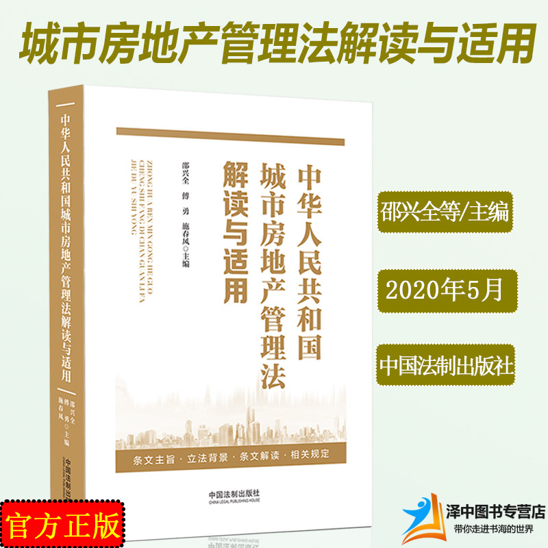 2020新 中华人民共和国城市房地产管理法解读与适用 邵兴全 傅勇 施春风 房地产法 房地产管理实务法律条文解读适用范围房地产书籍