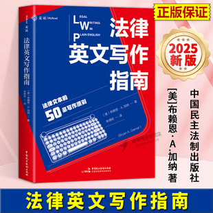 布赖恩·A.加纳著 法律英文写作指南 朱绩译 麦读译丛20 社9787516239766 正版 中国民主法制出版 2025新书