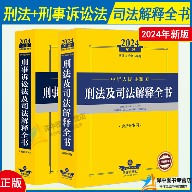 正版全2册 2024年中华人民共和国刑法及司法解释全书+刑事诉讼法及司法解释全书 含指导案例 刑法刑事诉讼法司法解释实务工具书