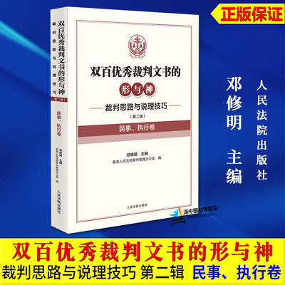 正版2024新书 民事 执行卷 双百优秀裁判文书的形与神 裁判思路与说理技巧 第二辑 邓修明 写作经验 人民法院出版社9787510941313