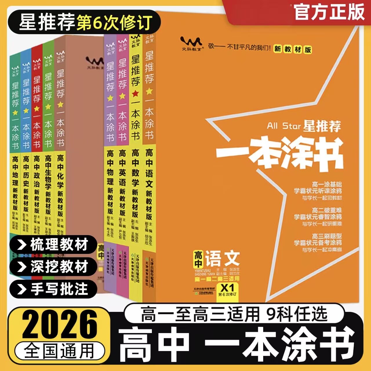 2026新版星推荐一本涂书高中物理化学数学语文生物历史政治地理教材新高考知识大全高一高二高三一轮总复习教辅资料辅导书籍图片