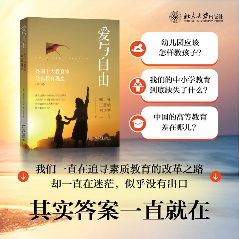 正版2023新书 爱与自由 外国十大教育家经典教育理念 第二版2版 陈锋 王慧敏 柯诗梦 王丹 北京大学出版社9787301339749
