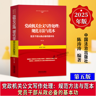 正版2025新书 党政机关公文写作处理 规范方法与范本 党员干部从政必备的基本功 第五版 陈涛涛 中国法治出版社9787521653236