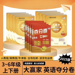 【正版】张鑫友英语小学英语大赢家夺分卷测试卷三四五六年级上下册人教冀教沪教牛津单元模块检测期中期末复习冲刺听力阅读附加题