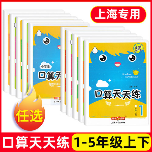 钟书金牌口算天天练上海沪教版一年级上册二口算本三四五年级下册心算速算计算专项训练口算练习题卡练习本上海沪教版小学生正版
