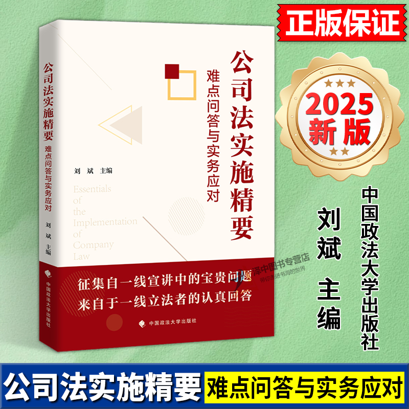 正版2025新版 公司法实施精要 难点问答与实务应对 刘斌 主编 新公司法法律实务操作书籍 中国政法大学出版社9787576421811