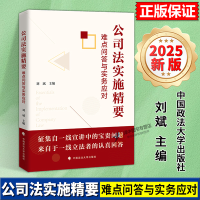 正版2025新版 公司法实施精要 难点问答与实务应对 刘斌 主编 新公司法法律实务操作书籍 中国政法大学出版社9787576421811