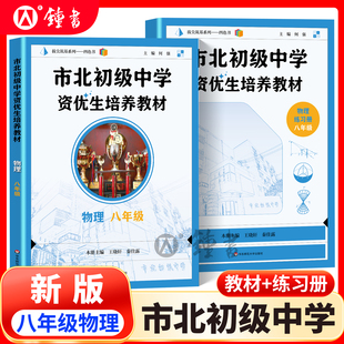【正版】市北初级中学资优生培养教材数学物理八年级上海市北理四色书初中初二理科竞赛培优课程讲解教材辅练习册教材视频课