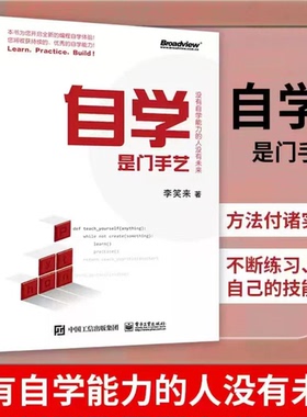 【正版书籍】自学是门手艺:没有自学能力的人没有未来 李笑来 著 ython编程入门实践 语言程序设计基础计算机电脑编程入门自学书籍