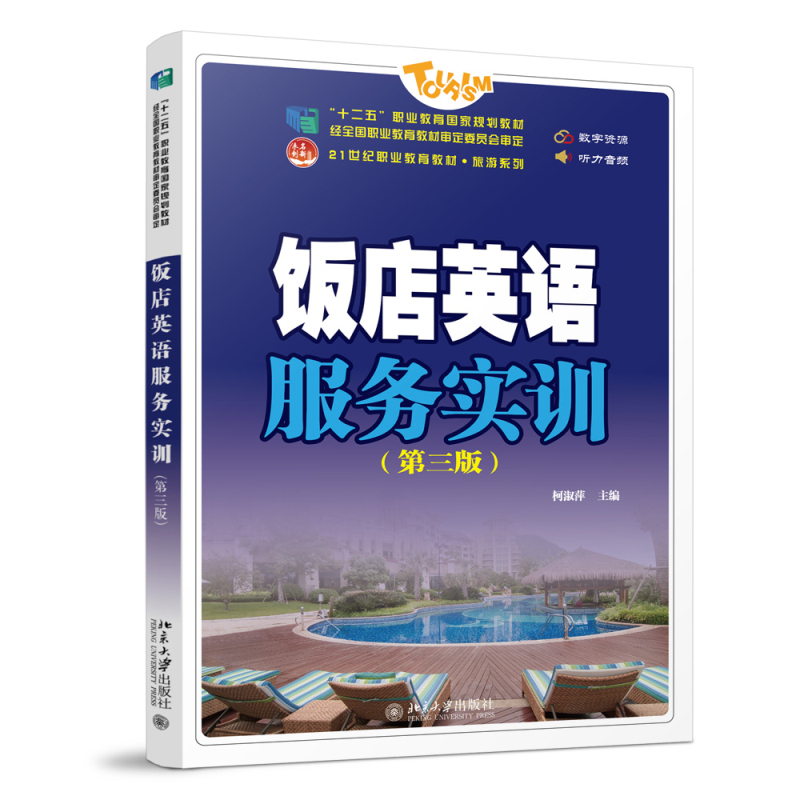 正版2023新书 饭店英语服务实训 第三版 柯淑萍 未名创新·全国职业教育规划教材·旅游系列 北京大学出版社9787301335628