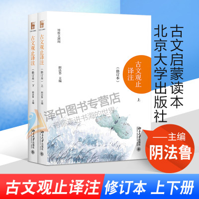 北大正版 古文观止译注 修订本 上下册 阴法鲁 北京大学出版社 清代吴楚材编 国学经典古典小说文学散文随笔 初中生古籍译注模式