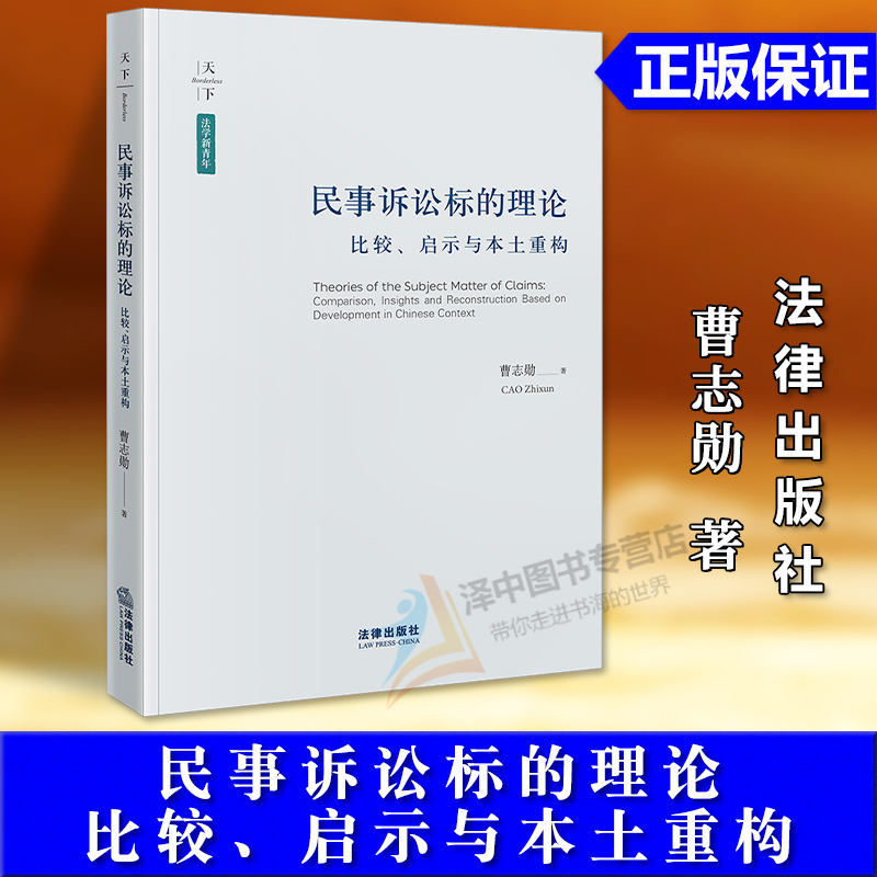 正版2025新书 民事诉讼标的理论 比较、启示与本土重构 曹志勋 天下法学新青年 法律出版社9787524402121