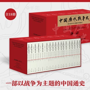 中国历代战争史：全18册正版 一套以战争为主题的中国通史 700余幅战争地图看历代兴亡，看古代疆域与现代版图的奠定正版书籍