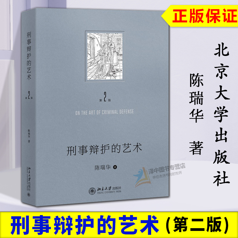 正版2024新书 刑事辩护的艺术 第二版2版 陈瑞华 刑事诉讼制度 刑事辩护实务技巧案例分析 量刑辩护法庭质证实物言词证据 北京大学