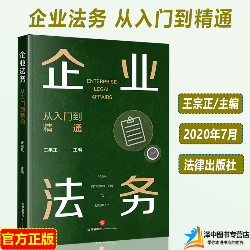 可作为高校企业法务课程教材企业管理者企业法务部门高效工作指南