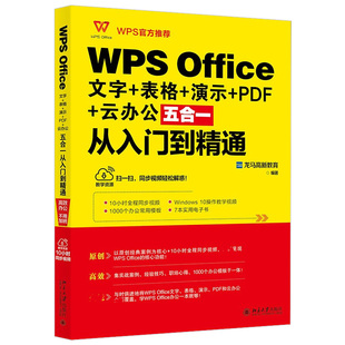 正版2021新书 WPS Office文字+表格+演示+PDF+云办公五合一 从入门到精通 龙马高新教育 北京大学出版社9787301325667