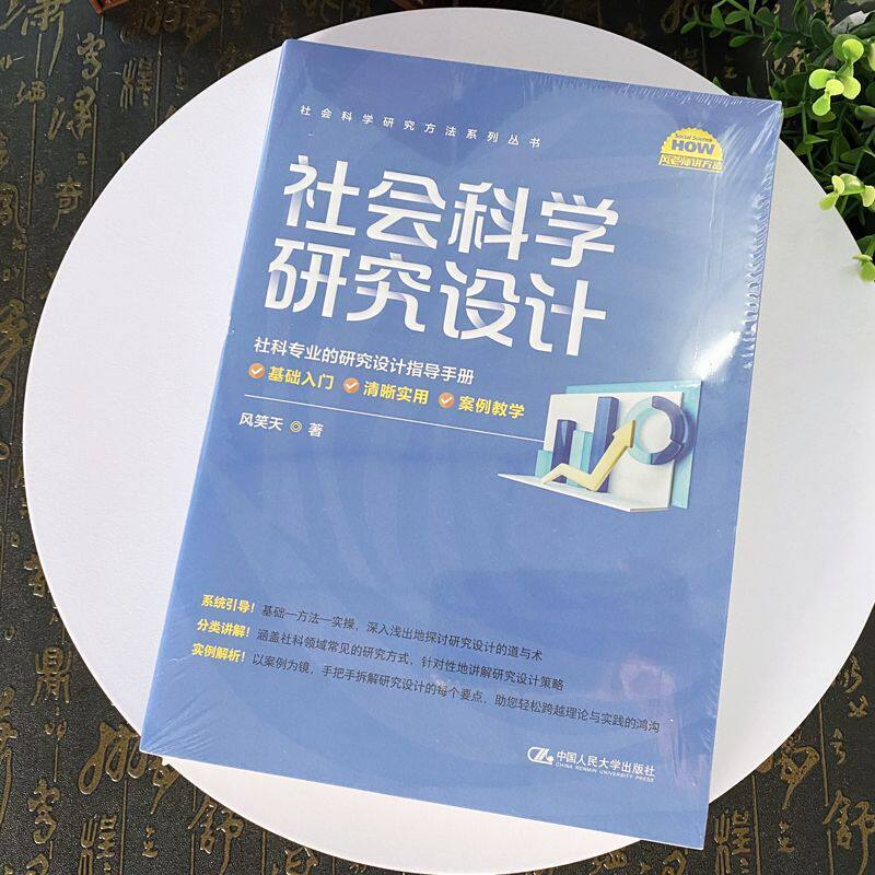 正版2024新书 社会科学研究设计 风笑天 社会科学研究方法系列丛书 中国人民大学出版社9787300329895