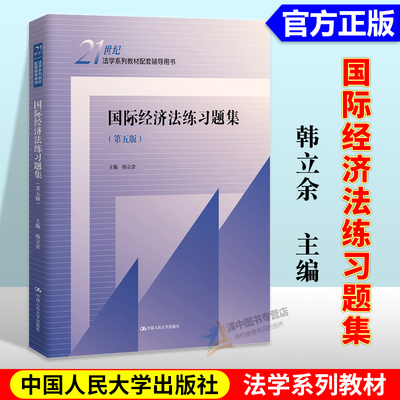 正版 2023新 国际经济法练习题集 第五版第5版 韩立余 国际经济法教材配套练习题辅导用书 人大蓝皮法学教材本科考研教辅 人民大学