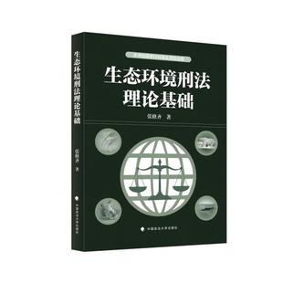 正版2024新书 生态环境刑法理论基础 张修齐 中国政法大学出版社9787576418156