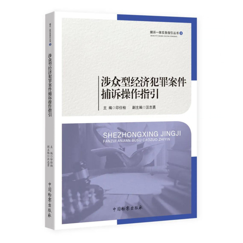 正版现货 涉众型经济犯罪案件捕诉操作指引 印仕柏 捕诉一体实务指引丛书 中国检察出版社9787510225178