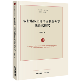法律出版 2019中国法律类法学教程教材系列图书书籍两江经济法治文丛 社9787519735869 龚暄杰 农村集体土地增值利益分享法治化研究