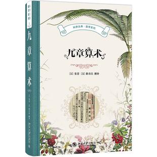 正版2024新书 九章算术 张苍 耿寿昌 科学元典丛书 北京大学出版社9787301354780