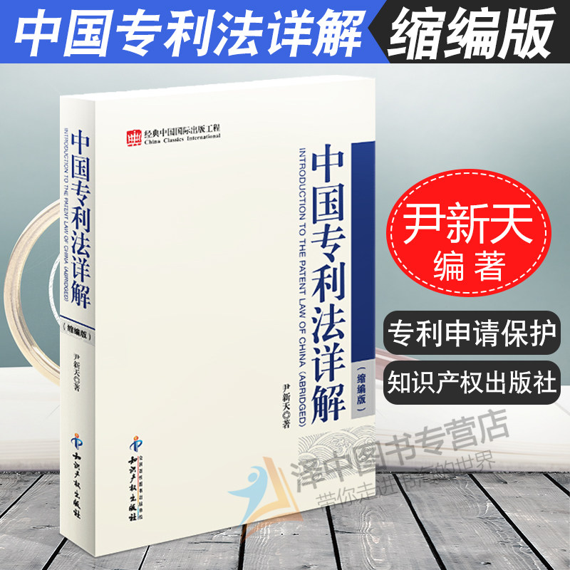 正版 中国专利法详解(缩编版) 尹新天 专利代理人考试基础性工具书 专利考试书籍 专利审查工作 申请审查批准 知识产权出版社_虎窝淘