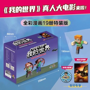 我的世界·史蒂夫和爱丽克丝大冒险【全彩漫画 特装版19册】礼盒装官方教程冒险故事图画书小学生一二三四五六年级课外阅读书籍