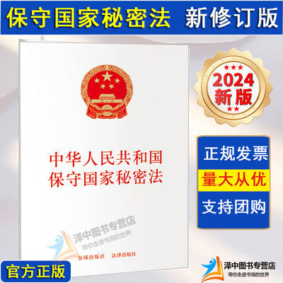 正版【2024年2月新修订】中华人民共和国保守国家秘密法 含草案说明 32开 保密法 保密制度 法律法规法条 金城出版社 法律出版社