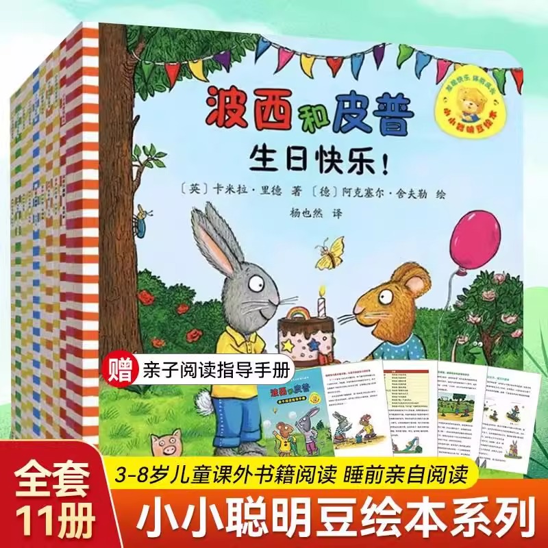 【正版全套11册】波西和皮普绘本系列 小小聪明豆生日快乐益智游戏0-1-3-6岁宝宝早教启蒙幼儿园阅读儿童睡前情商养成故事图画书籍