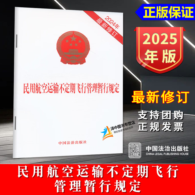 正版2025新书 民用航空运输不定期飞行管理暂行规定 32开本 中国法治出版社9787521650051