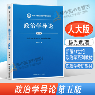 人大版 政治学导论杨光斌 第五版第5版 新编21世纪政治学系列教材 政治学考研教材 中国人民大学出版社