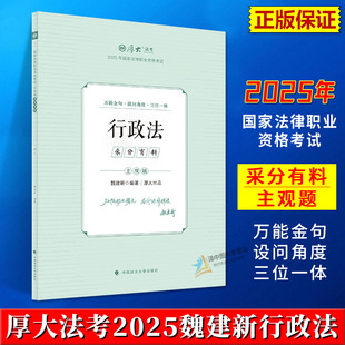正版2025主观题采分有料 魏建新行政法 厚大法考2025年国家法律职业资格考试 中国政法大学出版社9787576421620