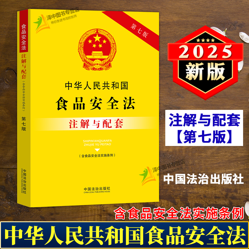 正版2025新书 中华人民共和国食品安全法 含食品安全法实施条例 注解与配套 第七版 中国法治出版社9787521655889