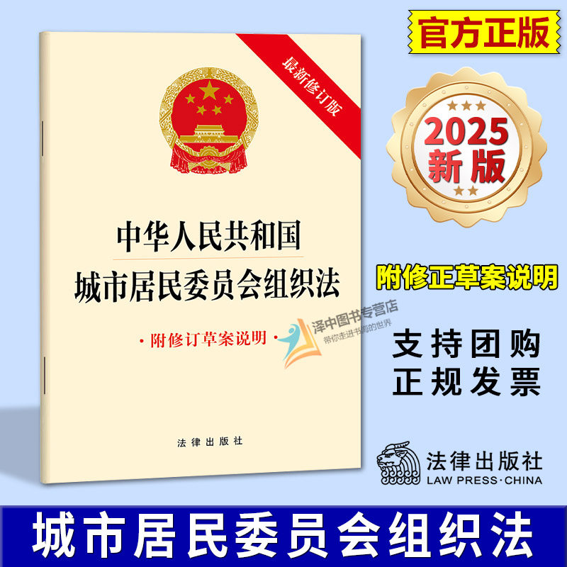 正版2025新书 中华人民共和国城市居民委员会组织法 附修订草案说明 32开单行本 法律出版社9787524408628
