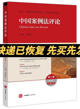 正版现货 中国案例法评论：总第4辑（2016.2） 2016年第2辑 易延友/主编 法律出版社 9787519707989