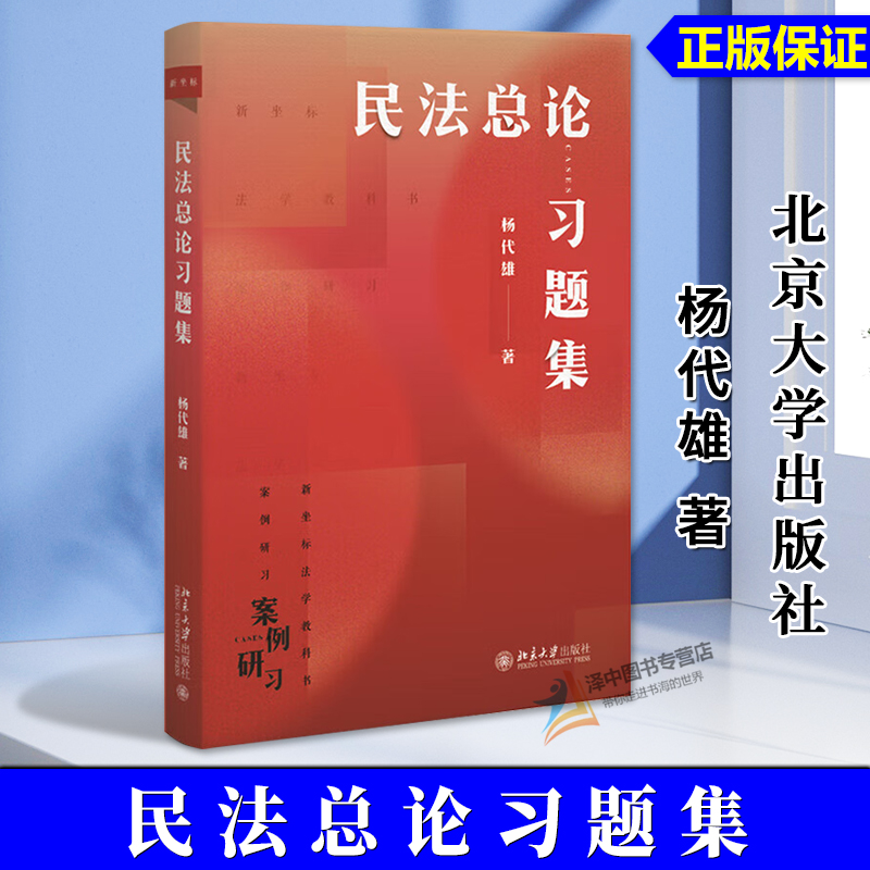 正版2024新书 民法总论习题集 杨代雄 新坐标法学教科书案例研习 民法总论配套题集 民法题练习题集 北京大学出版社9787301356111